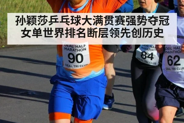 孙颖莎乒乓球大满贯赛强势夺冠女单世界排名断层领先创历史
