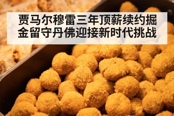 贾马尔穆雷三年顶薪续约掘金留守丹佛迎接新时代挑战