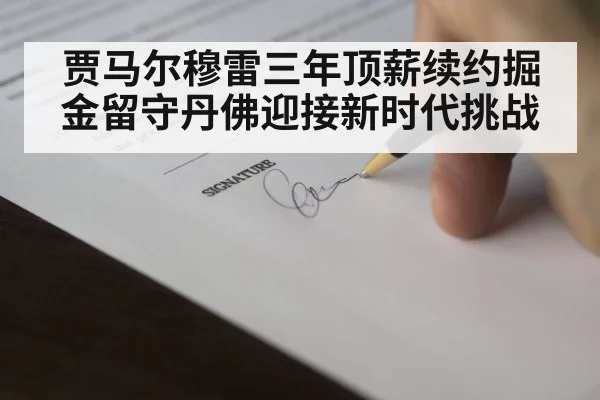 NBA contract signing
