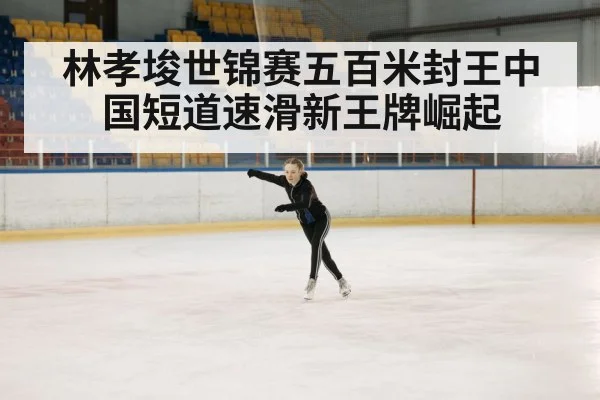ice skating rink